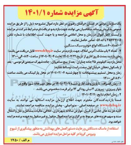 مزایده تعداد 60 دستگاه انواع خودرو سبک، سنگین ...