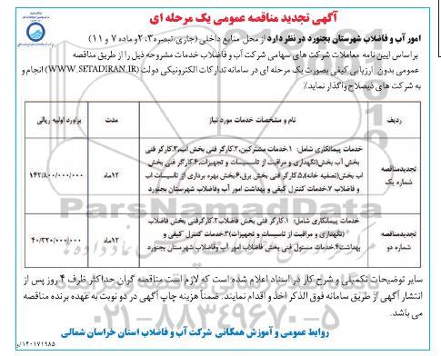 تجدید مناقصه خدمات پیمانکاری ... 