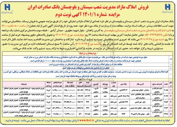 مزایده فروش املاک مازاد و تملیکی با کاربری اداری، مسکونی، تجاری - نوبت دوم