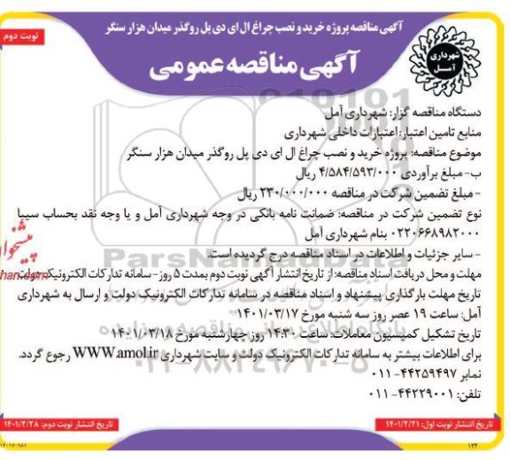 مناقصه خرید و نصب چراغ ال ای دی پل روگذر میدان هراز سنگر - نوبت دوم