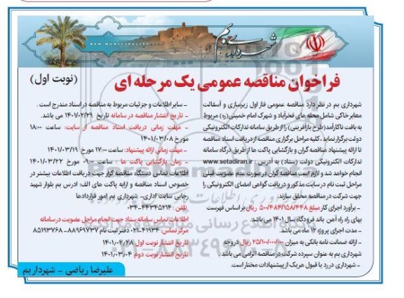 مناقصه زیرسازی و آسفالت معابر خاکی ...