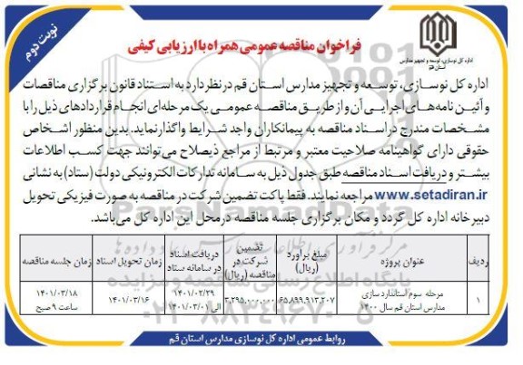 مرحله سوم استانداردسازی مدارس استان نوبت دوم 
