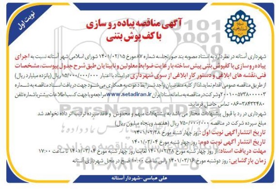 مناقصه پیاده  روسازی با کف پوش بتنی 
