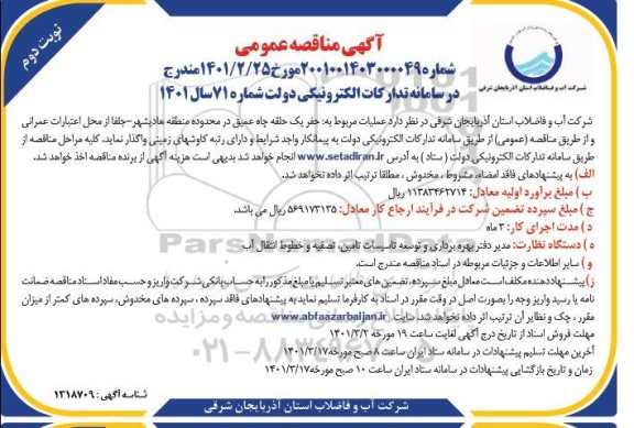 مناقصه عمومی حفر یک حلقه چاه عمیق   نوبت دوم