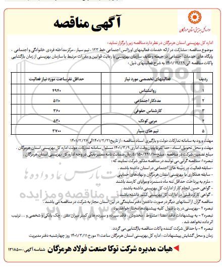 مناقصه مشارکت در ارائه خدمات فعالیت های اورژانس اجتماعی خط 123...