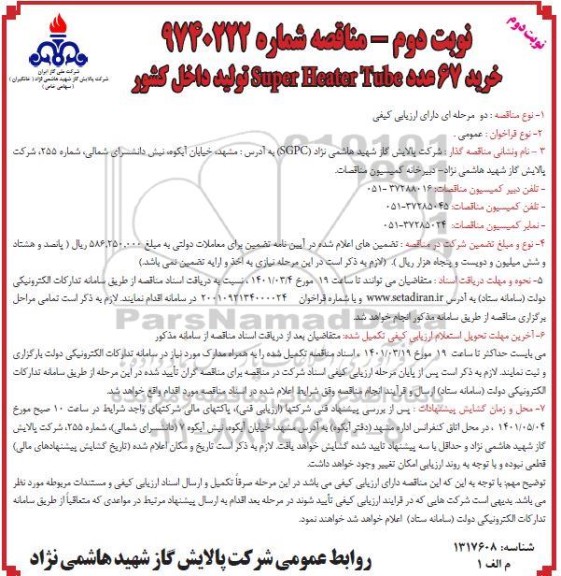 مناقصه خرید 67 عدد Super Heater Tube تولید داخل کشور - نوبت دوم