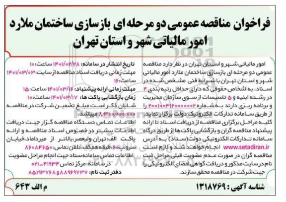 مناقصه عمومی بازسازی ساختمان...