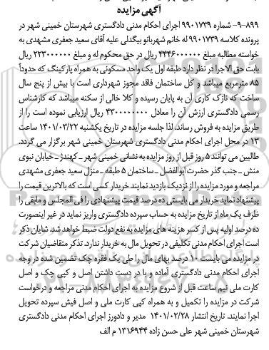 مزایده، مزایده فروش طبقه اول یک واحد مسکونی به همراه پارکینگ که حدودا 85 متر مربع