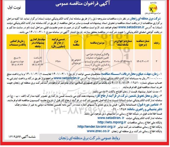 فراخوان مناقصه واگذاری عملیات طراحی، تامین تجهیزات، عملیات ساختمانی و نصب و تست و راه اندازی خازن 