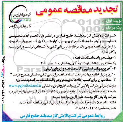 مناقصه انجام خدمات عمومی (تنظیفات و آبدارخانه ها) تجدید