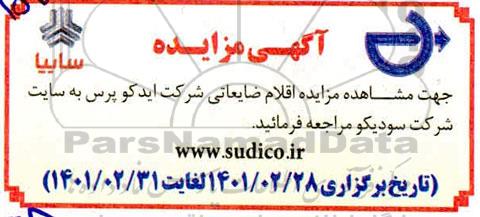 مزایده، مزایده اقلام ضایعاتی شرکت ایدکوپرس