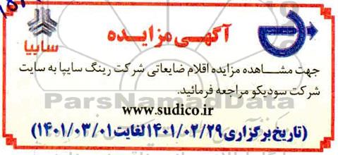 مزایده اقلام ضایعاتی شرکت رینگ سایپا