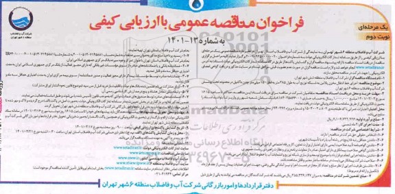 مناقصه، مناقصه عمومی اجرای خط انتقال مخزن پلاتین به شبکه توزیع آب ...