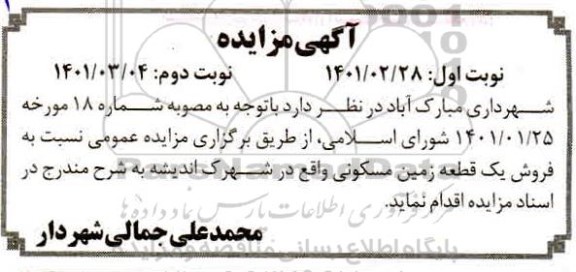 مزایده  فروش یک قطعه زمین مسکونی 