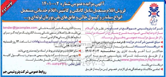 مزایده فروش اقلام مستعمل شامل کانکس و کانتینر اقلام خدماتی مستعمل - نوبت دوم