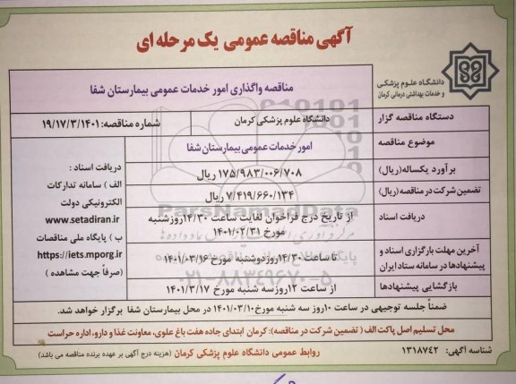 مناقصه امور خدمات عمومی 