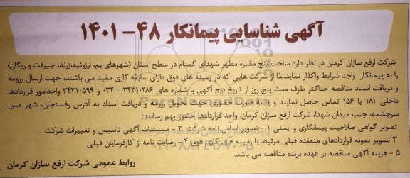 آگهی شناسایی پیمانکار ساخت پنج مقبره مطهر شهرداری گمنام 