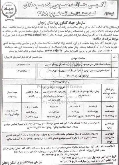 مناقصه عملیات احداث کانال بتنی، حوضچه رسوبگیر و ترمیم بند انحرافی روستای...