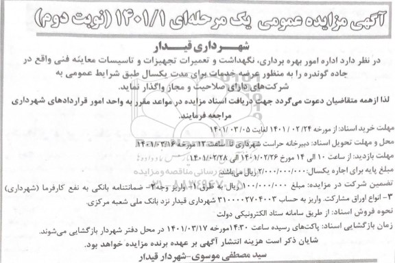 مزایده, مزایده اداره امور بهره برداری، نگهداشت و تعمیرات تجهیزات و تاسیسات معاینه فنی         نوبت دوم 