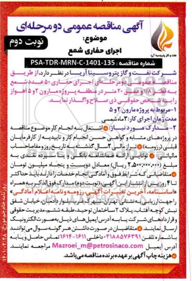 مناقصه اجرای حفاری شمع - نوبت دوم 