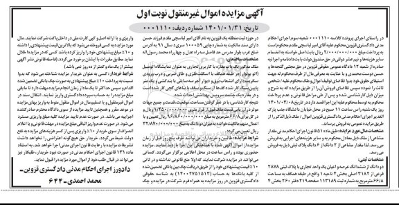 مزایده دو دانگ از ششدانگ عرصه و اعیان یک واحد تجاری بخش 4