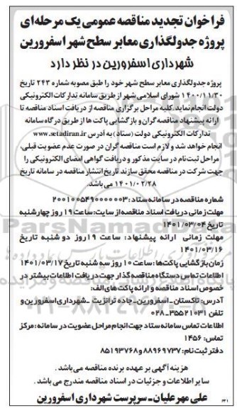 فراخوان تجدید مناقصه پروژه جدولگذاری معابر سطح شهر  