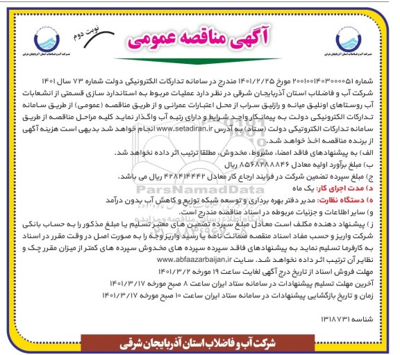 مناقصه استانداردسازی قسمتی از انشعابات آب روستاها- نوبت دوم 
