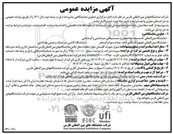 مناقصه و مزایده نمایشگاه بین المللی تاسیسات ساختمان..