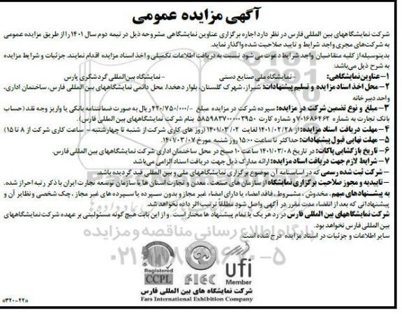 مزایده و مناقصه عمومی نمایشگاه ملی صنایع دستی