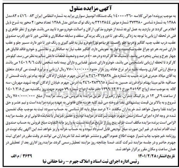 مزایده یک دستگاه سواری پراید