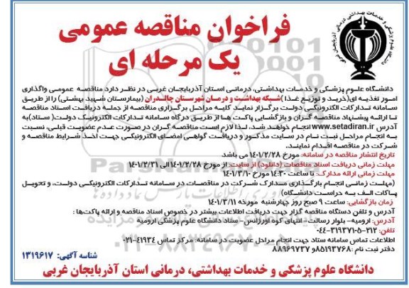 مناقصه عمومی، مناقصه عمومی واگذاری امور تغذیه ای (خرید و توزیع غذا)