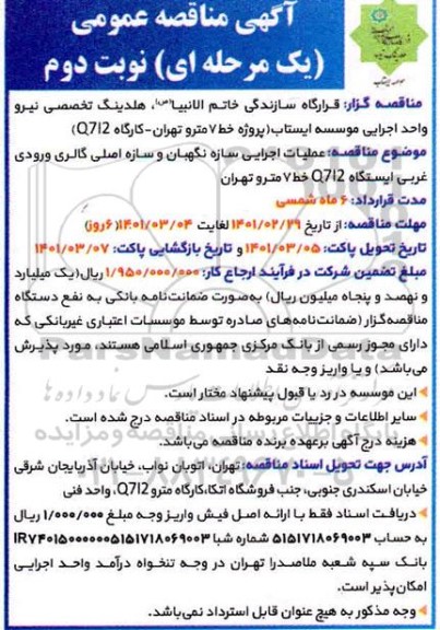 مناقصه عملیات اجرایی سازه نگهبان و سازه اصلی گالری ورودی غربی ایستگاه Q712خط 7 مترو - نوبت دوم