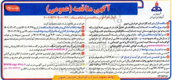 مناقصه احداث ایستگاههای تقلیل فشار شهری ... نوبت دوم
