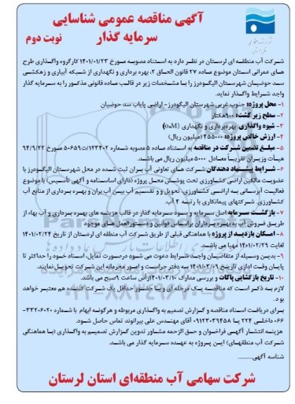 مناقصه، مناقصه عمومی شناسایی سرمایه گذار بهره برداری و نگهداری از شبکه آبیاری و زهکشی سد حوضیان   نوبت دوم 