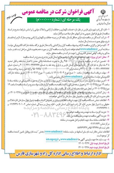 فراخوان مناقصه خدمات نگهداری و حفاظت از اراضی و املاک دولتی