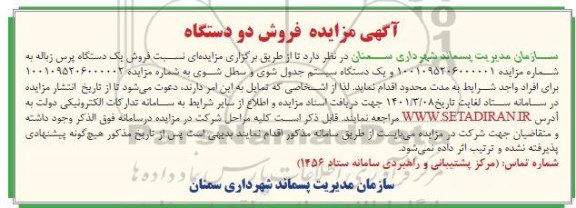مزایده فروش دو دستگاه 