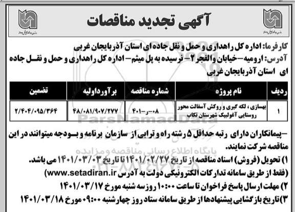مناقصه بهسازی، لکه گیری و روکش آسفالت تجدید