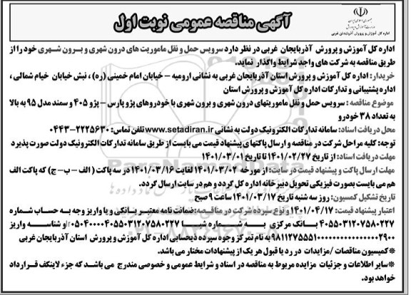 مناقصه سرویس حمل و نقل ماموریتهای درون شهری و برون شهری