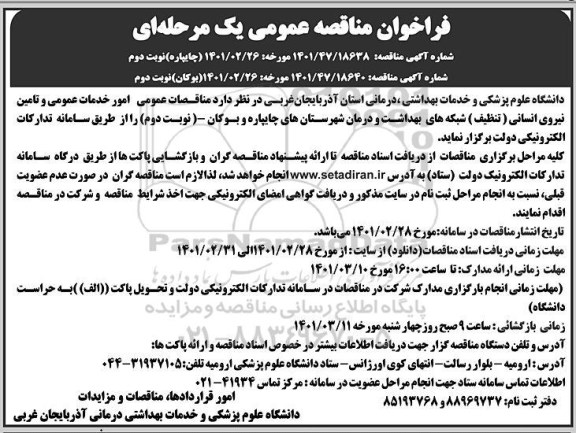 مناقصه عمومی امور خدمات عمومی و تامین نیروی انسانی (تنظیف) شبکه های بهداشت و درمان - نوبت دوم 