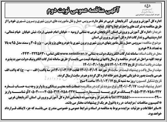 مناقصه سرویس حمل و نقل ماموریتهای درون شهری و برون شهری- نوبت دوم