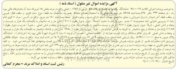 مزایده ششدانگ یکباب ساختمان پلاک 45 فرعی از 1256 اصلی