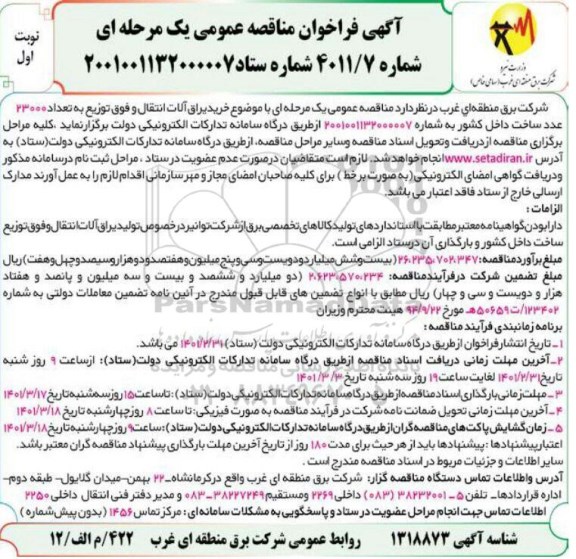 مناقصه خرید یراق آلات انتقال...