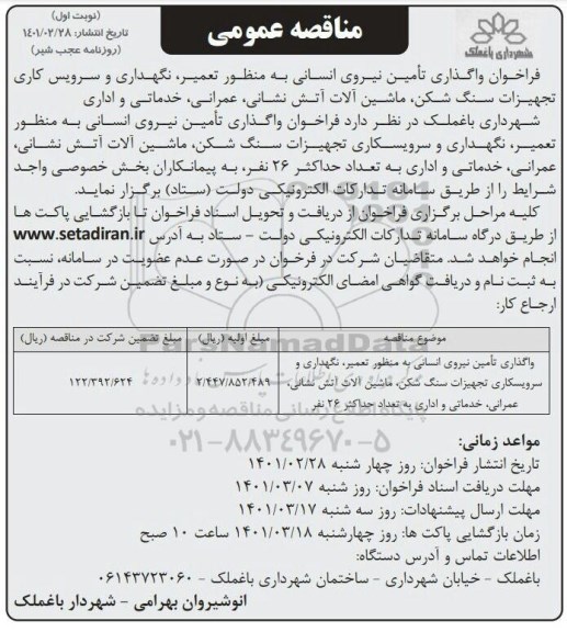 مناقصه عمومی واگذاری تامین نیروی انسانی ...