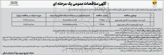مناقصه عمومی خرید ست عبوری و ست کششی فیبر نوری ...