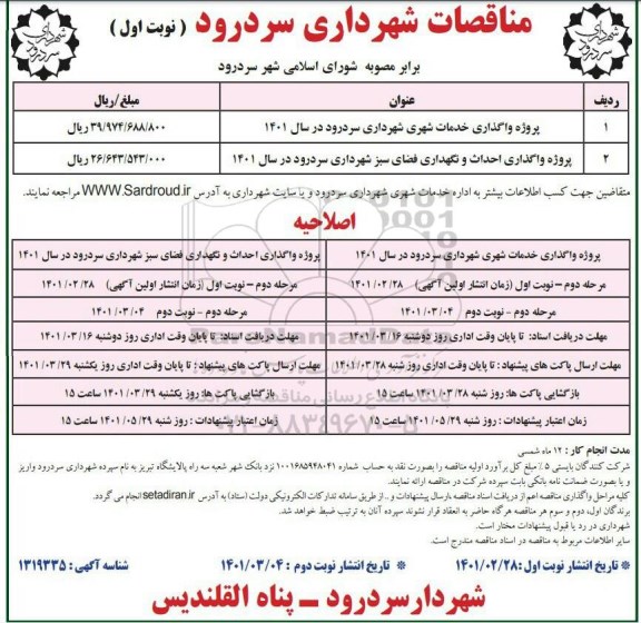 مناقصه پروژه واگذاری خدمات شهرداری ...اصلاحیه 