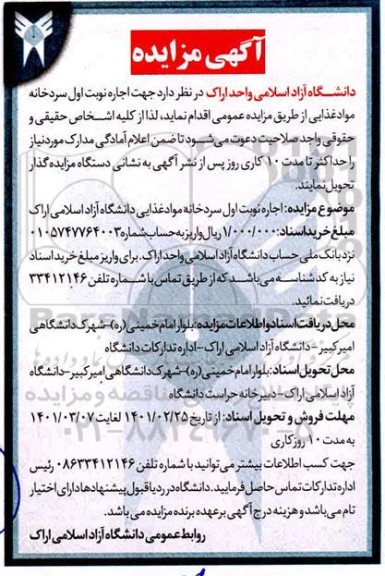 مزایده اجاره سردخانه مواد غذایی