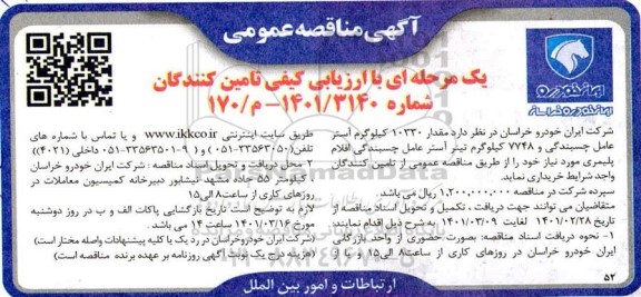 مناقصه، مناقصه مقدار 10330 کیلوگرم استر عامل چسبندگی