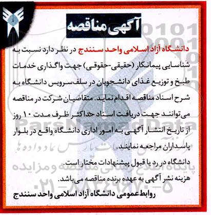 مناقصه واگذاری خدمات طبخ و توزیع غذای دانشجویان در سلف سرویس دانشگاه 