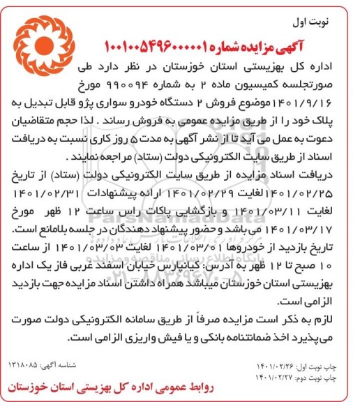 مزایده فروش 2 دستگاه خودرو سواری پژو