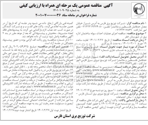 مناقصه عمومی اجرای عملیات احداث سوله ساختمان 
